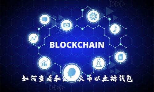 如何查看和使用火币以太坊钱包