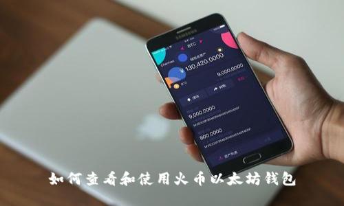 如何查看和使用火币以太坊钱包