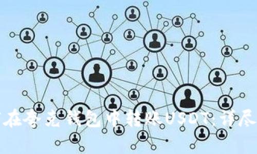 如何在夸克钱包中转账USDT：详尽指南