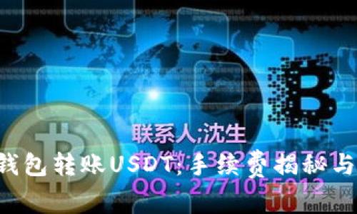 TRX钱包转账USDT：手续费揭秘与策略
