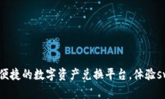 小狐钱包：便捷的数字资产兑换平台，体验swap的