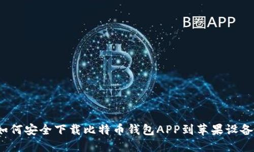 如何安全下载比特币钱包APP到苹果设备？