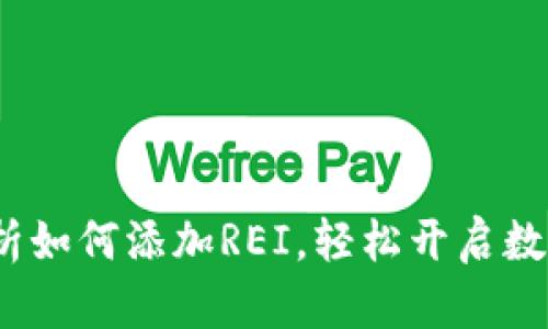 小狐钱包：全面解析如何添加REI，轻松开启数字资产管理新篇章