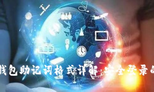 以太坊钱包助记词格式详解：安全登录的第一步
