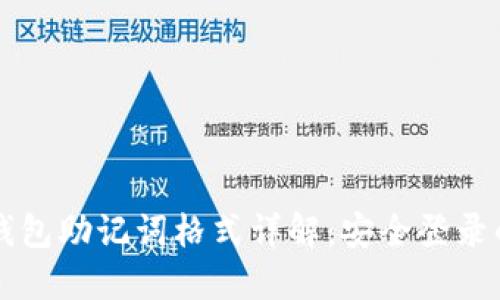 以太坊钱包助记词格式详解：安全登录的第一步