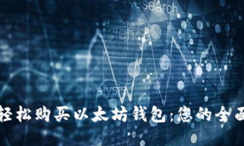 如何轻松购买以太坊钱包：您的全面指南
