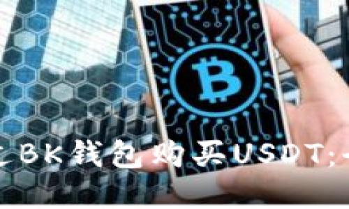 如何通过BK钱包购买USDT：全面指南