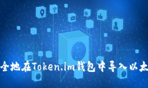 如何安全地在Token.im钱包中导入以太坊密钥