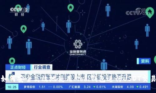 如何安全高效地使用Mobi钱包进行USDT交易