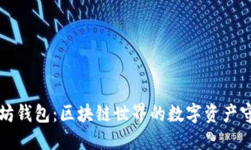 以太坊钱包：区块链世界的数字资产守护者
