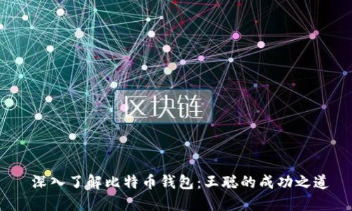  深入了解比特币钱包：王聪的成功之道