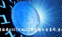 如何轻松将USDT从Web3钱包转入交易所：全面指南