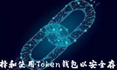 如何选择和使用Token钱包以安全存储USDT