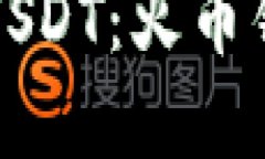 轻松卖出你的USDT：火币钱包操作全指南