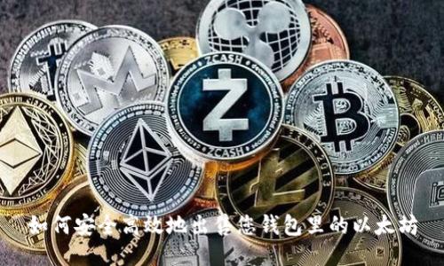 如何安全高效地出售您钱包里的以太坊