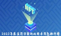 2023年最值得信赖的比特币钱包排行榜