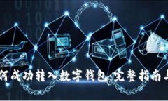 : USDT如何成功转入数字钱包：完整指南与注意事