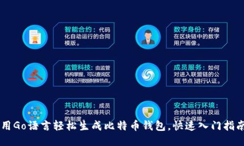 用Go语言轻松生成比特币钱包，快速入门指南