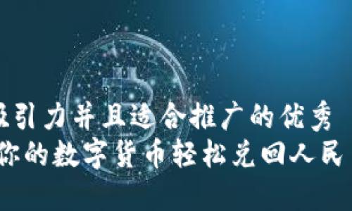思考一个有吸引力并且适合推广的优秀
小狐钱包：让你的数字货币轻松兑回人民币的秘密武器