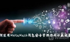 如何使用MetaMask钱包安全管理你的以太坊资产