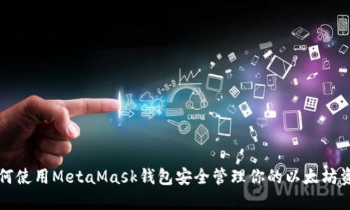 如何使用MetaMask钱包安全管理你的以太坊资产