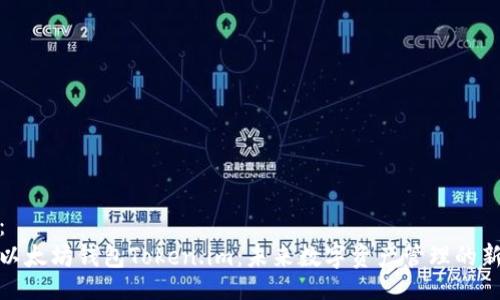题目：
投资以太坊钱包Token.im：未来数字资产管理的新选择