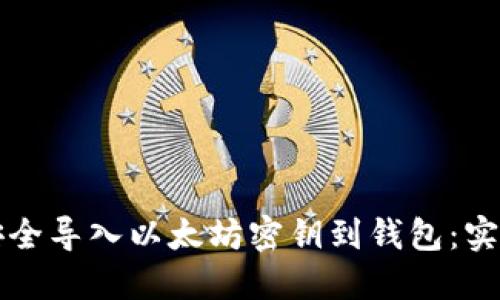 如何安全导入以太坊密钥到钱包：实用指南