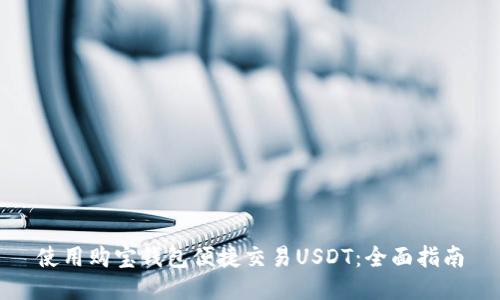 使用购宝钱包便捷交易USDT：全面指南
