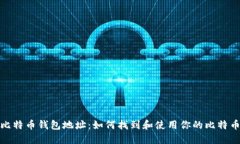 揭秘比特币钱包地址：如何找到和使用你的比特