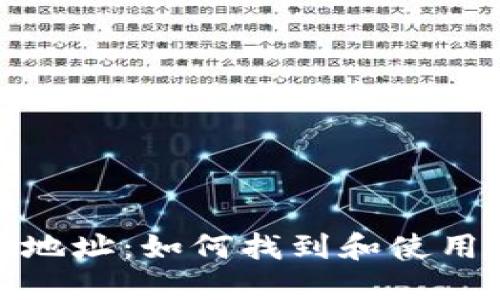 揭秘比特币钱包地址：如何找到和使用你的比特币地址