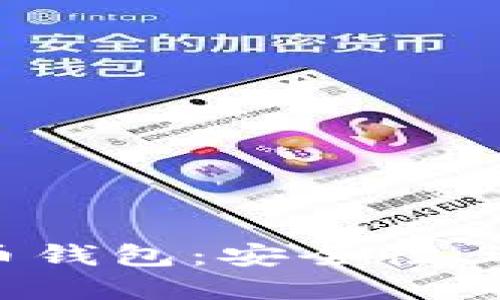 探秘美国比特币钱包：安全性、选择与未来趋势