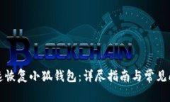 如何快速恢复小狐钱包：详尽指南与常见问题解