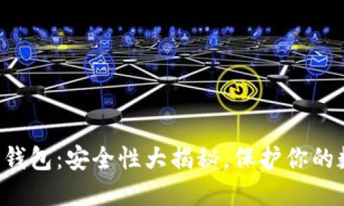 比特币云钱包：安全性大揭秘，保护你的数字资产！