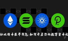 揭秘比特币最早钱包：如何开启你的数字货币之