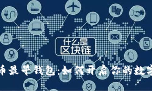 揭秘比特币最早钱包：如何开启你的数字货币之旅