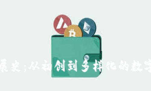 比特币钱包发展史：从初创到多样化的数字资产储存选择
