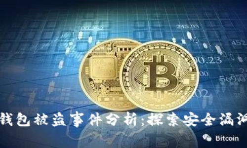 以太坊公链钱包被盗事件分析：探索安全漏洞与防护措施
