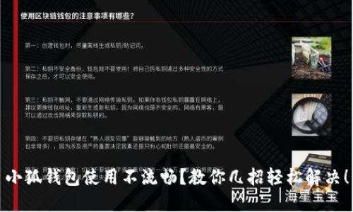 小狐钱包使用不流畅？教你几招轻松解决！