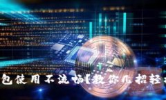 小狐钱包使用不流畅？教你几招轻松解决！