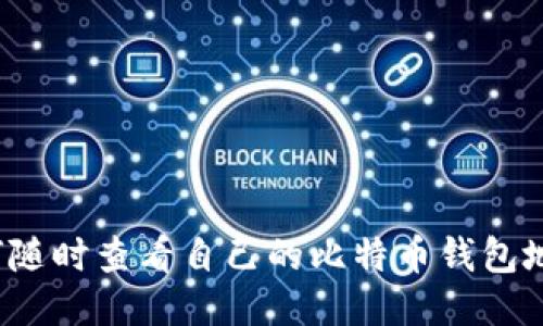 如何随时查看自己的比特币钱包地址？