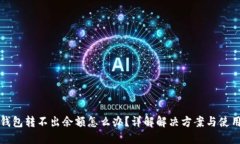 小狐钱包转不出余额怎么办？详解解决方案与使