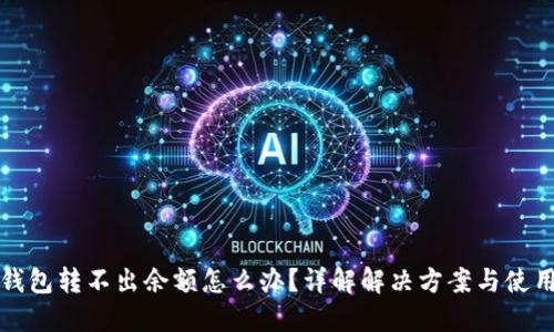 小狐钱包转不出余额怎么办？详解解决方案与使用技巧