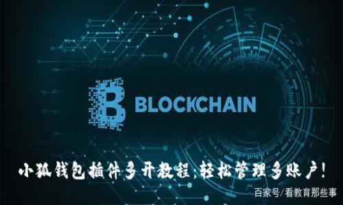 小狐钱包插件多开教程：轻松管理多账户!