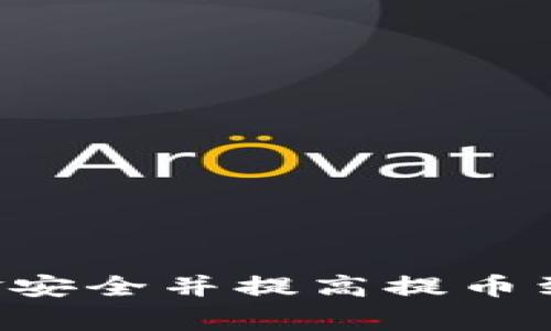   火币提币到比特钱包的时间解析：你需要知道的事项 / 
 guanjianci 火币, 提币, 比特钱包 /guanjianci 

在数字货币交易日益普及的今天，许多投资者和爱好者都在使用各类交易所进行数字货币的买卖操作。其中，火币作为全球知名的数字货币交易平台之一，其用户在进行提币操作时，常常会遇到一些时间上的疑问，特别是在提币到比特钱包的时间上。本文将详细解析火币提币到比特钱包的时间，影响因素及常见问题，帮助你更好地掌握这一重要信息。

火币提币到比特钱包的时间一般为多久？
从理论上来说，火币提币到比特钱包的时间通常在10分钟到2小时之间。比特币网络本身的交易确认时间约为10分钟，但是在某些高峰时段，交易确认时间可能会延长。
用户发起提币后，火币会先将交易提交到比特币网络，待网络确认完成后，资产才会到达你的比特钱包。因此，提币时间的长短不仅受火币平台处理速度的影响，还是由比特币网络当时的交易拥堵情况、矿工费设置等多重因素共同决定的。

影响提币时间的因素
提币时间的影响因素主要有以下几个方面：
ul
    li
        strong交易确认速度：/strong
        比特币网络的区块产出时间平均为10分钟，但在网络拥堵情况下，可能需要更长的时间。用户在火币上提币时，设置的矿工费越高，交易被确认的速度就越快。
    /li
    li
        strong火币平台处理速度：/strong
        火币平台在提币高峰期时，处理速度可能会下降。通常在市场行情波动较大的时候，用户的提币请求较多，火币的处理时间可能也会受到影响。
    /li
    li
        strong钱包地址的准确性：/strong
        用户在提币请求时，如果输入的钱包地址错误，导致提币失败或延迟确认，那么资金可能会丢失或滞留在火币平台，必须特别注意。
    /li
    li
        strong安全验证机制：/strong
        为保障用户资金安全，火币在提币时会进行多重身份验证，这个过程可能会影响提币的完成时间。
    /li
/ul

提币失败或异常情况的解决方法
如果你在提币过程中遇到失败或异常情况，应该如何处理呢？以下是一些常见的解决方法：
ul
    li
        strong确认地址和金额：/strong
        在重新发起提币请求之前，请确保输入的钱包地址正确无误，并且确认你提币的金额是符合要求的。
    /li
    li
        strong检查网络状态：/strong
        查看比特币网络的状态，确认网络是否出现拥堵。如果网络拥堵，可以考虑稍后再进行提币，或调整矿工费。
    /li
    li
        strong联系客服：/strong
        如果你无法找到问题所在，可以直接联系火币的客服团队，提供你的提币记录，请求帮助。他们会根据你的情况提供专业的指导。
    /li
/ul

火币提币到比特钱包的用户体验
从用户的角度来看，不少人在使用火币提币到比特钱包的过程中反馈了良好的体验。虽然在高峰期时可能会遇到一定的延迟，但大部分情况下，提币操作简便、到账迅速。同时，火币平台在用户体验上也投入了不少精力，了提币的界面和反馈机制，用户在提币时能随时查看提币状态，减少了焦虑感。

如何加速提币的到账？
如果你希望加速提币到账的速度，以下是一些建议：
ul
    li
        strong合理设置矿工费：/strong
        在提币时合理增加矿工费，可以加快交易确认速度。你可以查看网络的当前矿工费水平，设置一个合适的费用，以便得到更快的确认。
    /li
    li
        strong选择合适的提币时间：/strong
        避开比特币网络繁忙的时段进行提币，比如在周末和重大新闻发布时，这时网络的交易量通常较高，可能导致提币延迟。
    /li
    li
        strong定期查看网络状态：/strong
        使用比特币区块链浏览器，随时了解网络的流量和确认速度，选择在较少交易时进行提币。
    /li
    li
        strong保证账户安全：/strong
        确保你的火币账户安全，使用双重身份验证等多种措施，避免因安全问题导致提币失败。
    /li
/ul

可能的相关问题
提币到比特钱包时，如何确保资金安全？
确保提币资金安全是每个用户的首要目标。在提币过程中，用户可以采取以下措施来确保资金的安全：
ul
    li
        strong使用安全的钱包：/strong
        选择信誉良好且安全性高的比特钱包，最好使用硬件钱包或者主流的冷钱包，以降低被黑客攻击的风险。
    /li
    li
        strong开启双重身份验证：/strong
        在火币账户和比特钱包中都开启双重身份验证，这样即使账号被盗，也不易进行提款操作。
    /li
    li
        strong定期检查账户安全：/strong
        定期检查你的火币账户和比特钱包的安全设置，确保没有异常活动，并更改密码和密钥。
    /li
    li
        strong保持软件更新：/strong
        及时更新你的比特钱包和交易所应用程序，以确保获得最新的安全补丁和功能。
    /li
    li
        strong谨慎公用网络：/strong
        避免在公用Wi-Fi网络下进行交易，使用虚拟专用网络（VPN）可以提高安全性。
    /li
    li
        strong小额尝试：/strong
        当进行大额提币时，可以先尝试提取小额，确认到账后再进行大额交易，以减少风险。
    /li
/ul

比特钱包的选择以及如何设置？
选择适合自己的比特钱包是每位比特币用户的关键步骤。以下是一些选择和设置钱包时需要考虑的方面：
ul
    li
        strong钱包类型：/strong
        比特钱包有多种类型，包括软件钱包、硬件钱包、在线钱包和移动钱包。选择时要考虑自己的使用习惯和安全需求。
    /li
    li
        strong钱包的保安功能：/strong
        确保选择具有多重签名和双重身份验证等安全功能的钱包，以保障资金安全。
    /li
    li
        strong用户评价与口碑：/strong
        查看其他用户对该钱包的评价、使用体验和反馈，选择信誉好的钱包。
    /li
    li
        strong如何设置：/strong
        下载或购买所选钱包，按照其提供的指南进行设置，确保安全备份私钥或助记词。
    /li
    li
        strong定期备份：/strong
        务必定期备份钱包数据，以防丢失， 推荐将备份的助记词或密钥存放在安全的地方。
    /li
/ul

提币后如何查看到账状态？
提币后查看到账状态是很多用户关心的问题，以下是相关的方法和步骤：
ul
    li
        strong查询火币平台记录：/strong
        在火币平台上可以查看你的资金提币记录，是否已完成提币请求。
    /li
    li
        strong使用比特币区块链浏览器：/strong
        通过比特币区块链浏览器输入你的比特钱包地址，可以查看到相关的交易状态及确认次数。
    /li
    li
        strong确保网络状态：/strong
        确认比特币网络的流量情况，如果网络繁忙，可能会影响到账速度。
    /li
    li
        strong联系客服：/strong
        如果提币时间过长没到账，及时联系火币客服，寻求帮助和了解情况。
    /li
/ul

综上所述，火币提币到比特钱包的时间多在10分钟到2小时之间，但会受到多种因素影响。通过合理设置、确保账户安全以及选择合适的时机，可以更好地保障你的资金安全并提高提币到账的效率。希望本文能为你提供有价值的信息，让你的数字货币交易体验更加顺利。