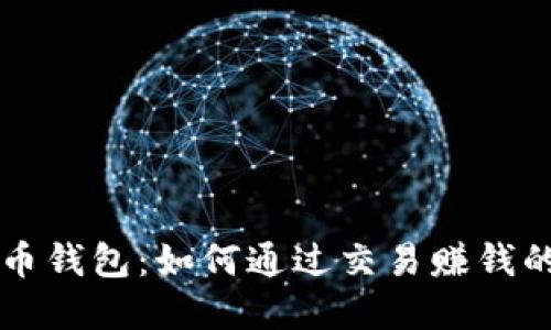 掌握比特币钱包：如何通过交易赚钱的终极指南