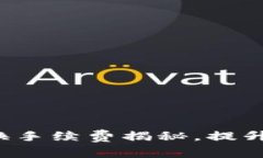 小狐钱包代币转换手续费揭秘，提升用户体验的