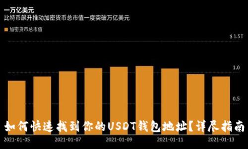 如何快速找到你的USDT钱包地址？详尽指南