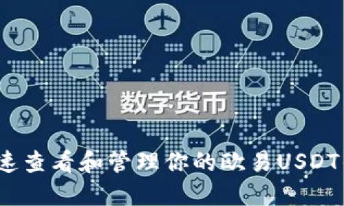  如何快速查看和管理你的欧易USDT钱包地址