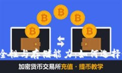 以太坊钱包的安全性与存储能力：如何选择最适