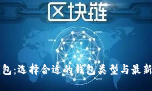 比特币钱包：选择合适的钱包类型与最新价格一览